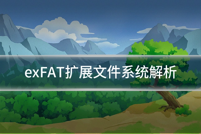 exFAT扩展文件系统解析