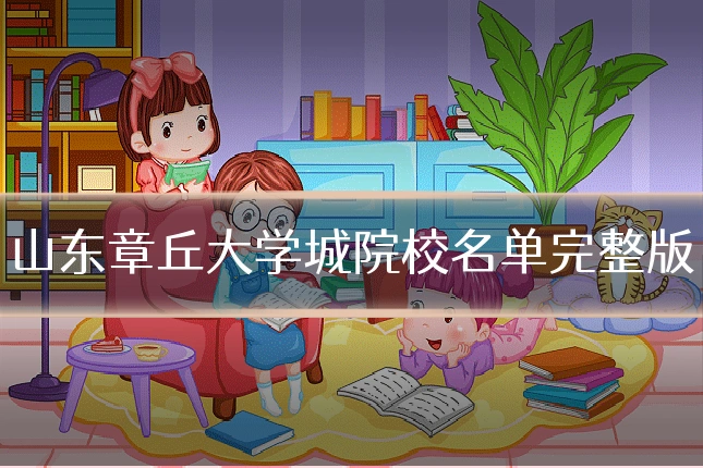 山东章丘大学城院校名单完整版