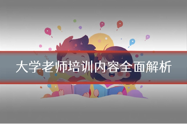 大学老师培训内容全面解析