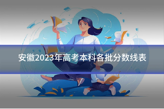 安徽2023年高考本科各批分数线表