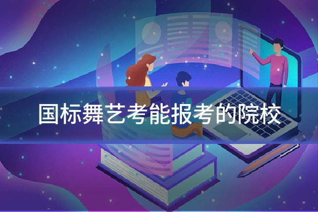 国标舞艺考能报考的院校