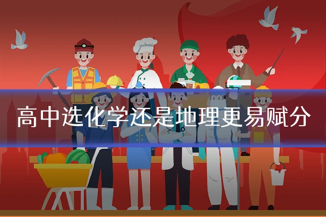 高中选化学还是地理更易赋分