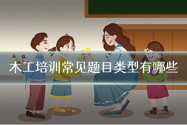 木工培训常见题目类型有哪些