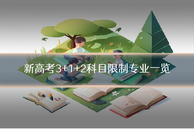 新高考3+1+2科目限制专业一览