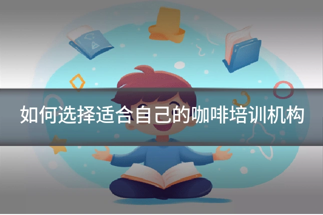 如何选择适合自己的咖啡培训机构
