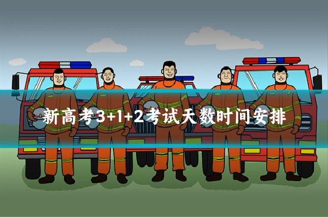 新高考3+1+2考试天数时间安排