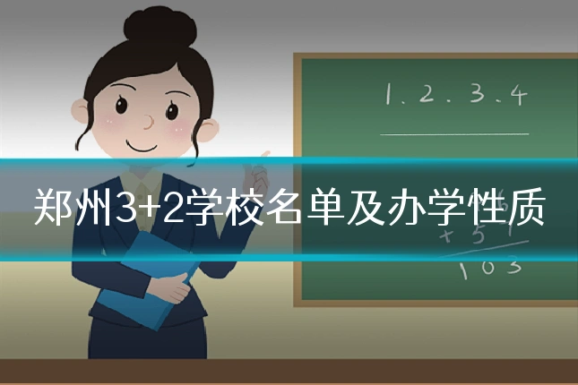 郑州3+2学校名单及办学性质