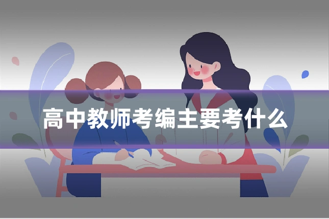 高中教师考编主要考什么