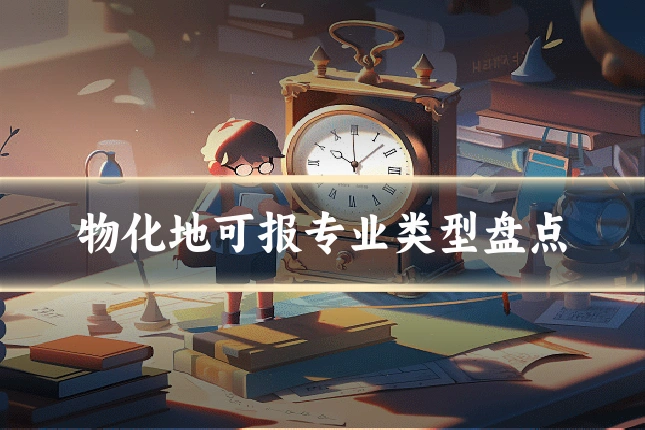 物化地可报专业类型盘点
