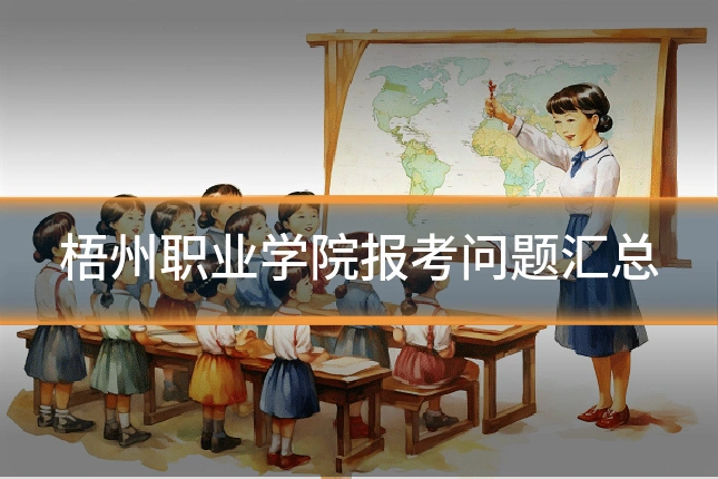 梧州职业学院报考问题汇总
