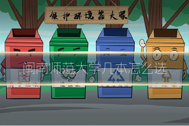 闽南师范大学几本怎么选