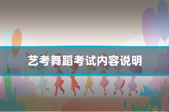 艺考舞蹈考试内容说明