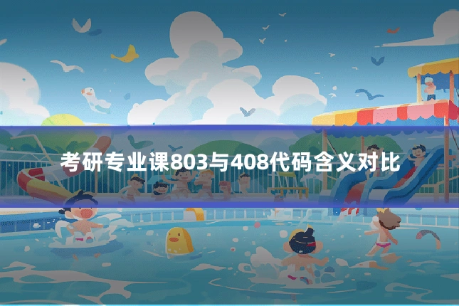 考研专业课803与408代码含义对比