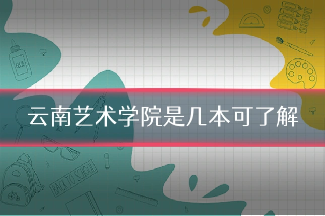 云南艺术学院是几本可了解