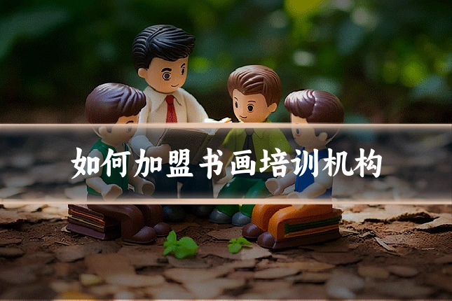 如何加盟书画培训机构