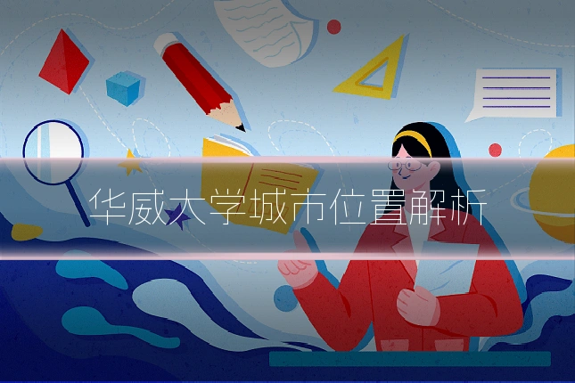 华威大学城市位置解析