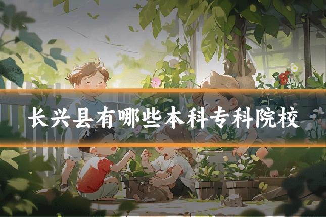 长兴县有哪些本科专科院校
