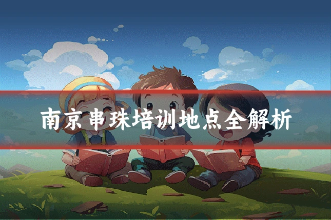 南京串珠培训地点全解析