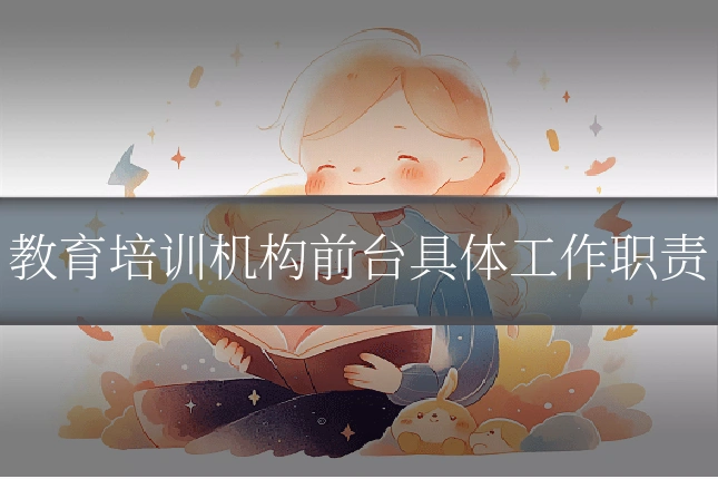 教育培训机构前台具体工作职责