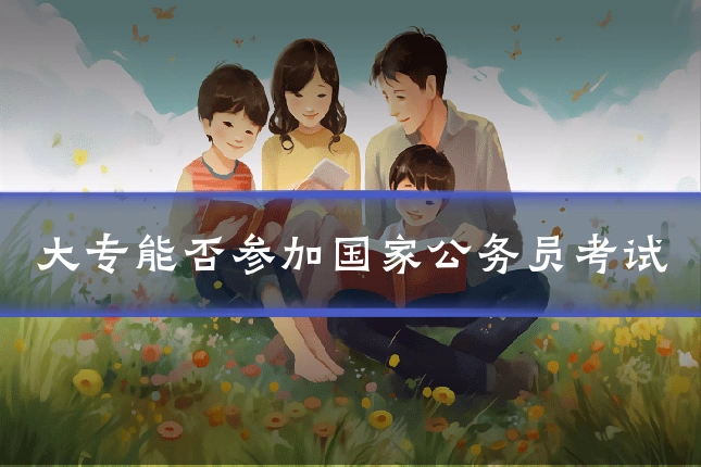 大专能否参加国家公务员考试