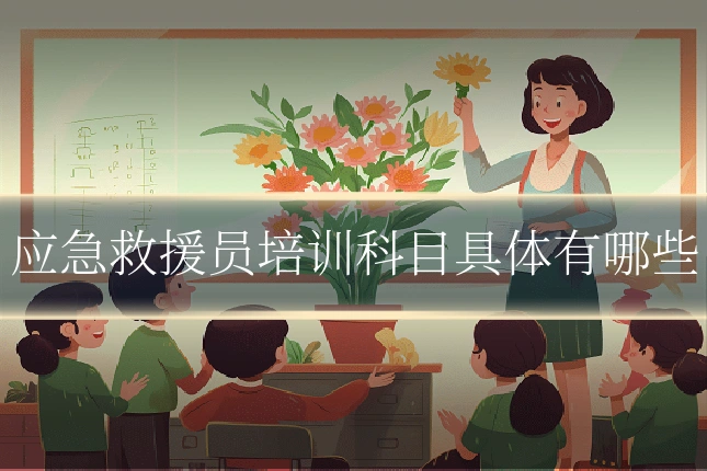 应急救援员培训科目具体有哪些