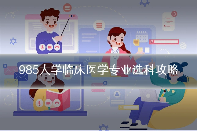 985大学临床医学专业选科攻略
