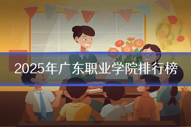 2025年广东职业学院排行榜