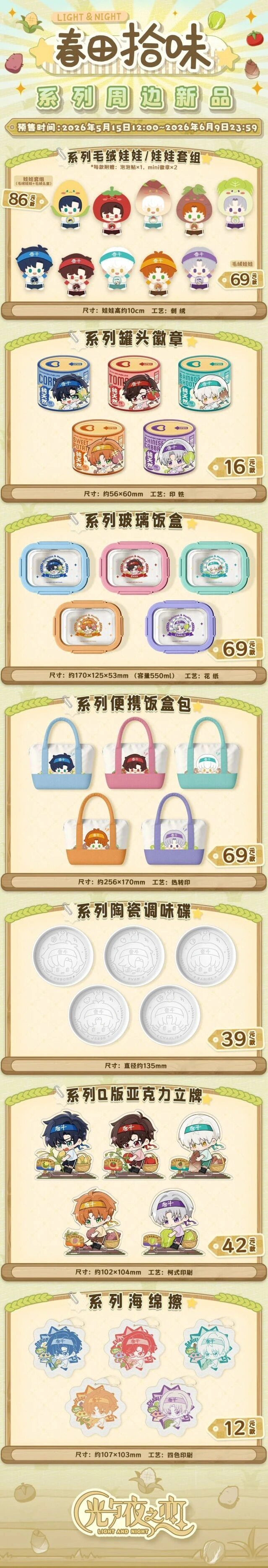 光与夜之恋周边春田拾味系列新品攻略