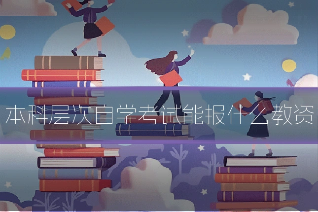 本科层次自学考试能报什么教资