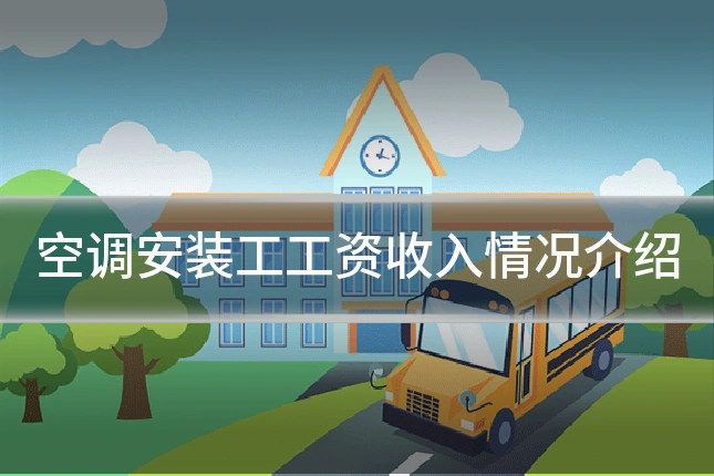 空调安装工工资收入情况介绍