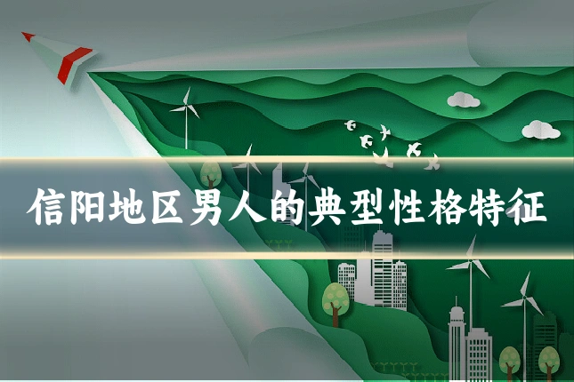 信阳地区男人的典型性格特征