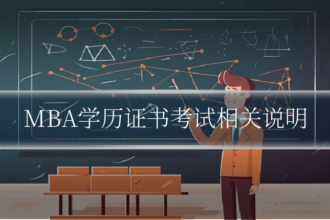 MBA学历证书考试相关说明