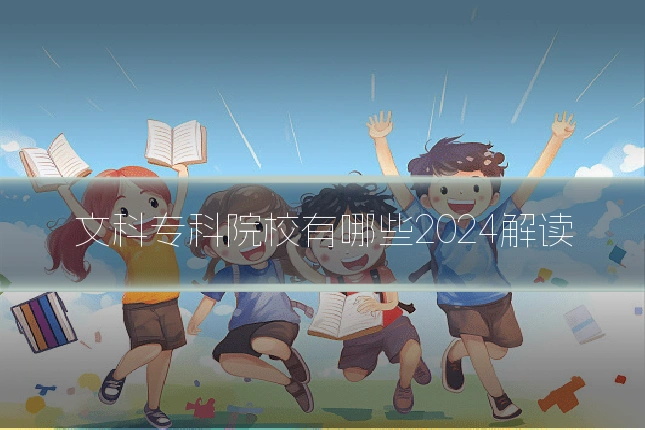 文科专科院校有哪些2024解读
