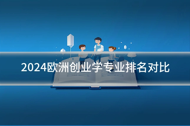 2024欧洲创业学专业排名对比