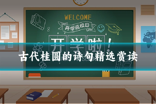 古代桂圆的诗句精选赏读