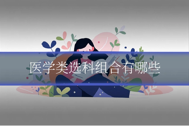 医学类选科组合有哪些