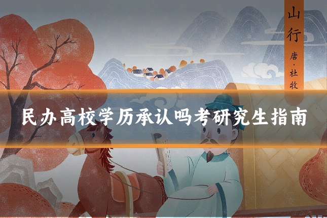 民办高校学历承认吗考研究生指南