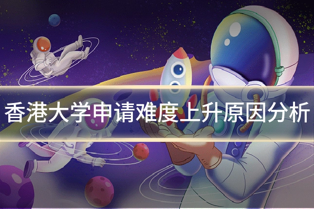 香港大学申请难度上升原因分析