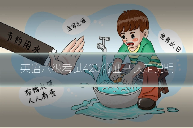 英语六级考试425分证书认定说明