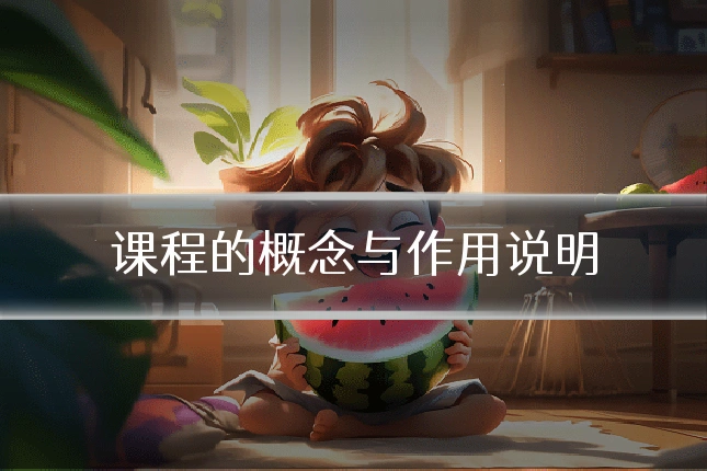 课程的概念与作用说明