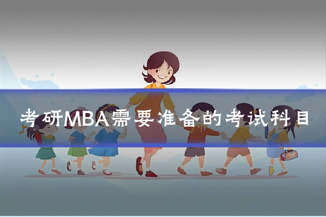 考研MBA需要准备的考试科目
