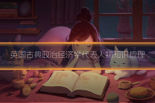 英国古典政治经济学代表人物知识梳理