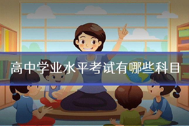 高中学业水平考试有哪些科目