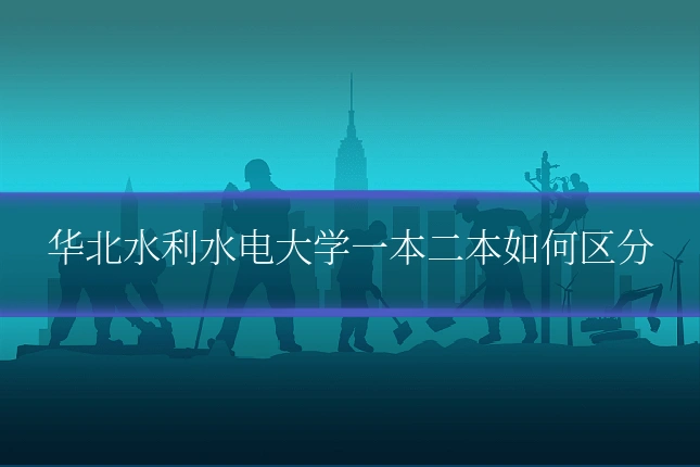 华北水利水电大学一本二本如何区分
