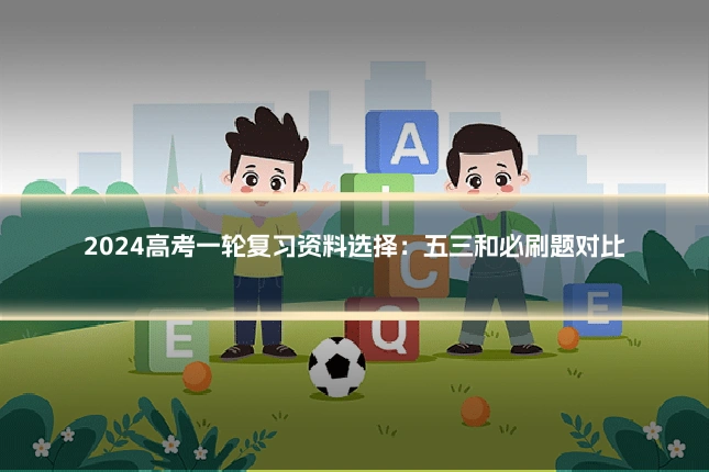 2024高考一轮复习资料选择：五三和必刷题对比