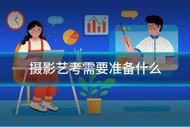 摄影艺考需要准备什么