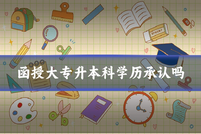 函授大专升本科学历承认吗