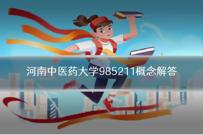 河南中医药大学985211概念解答