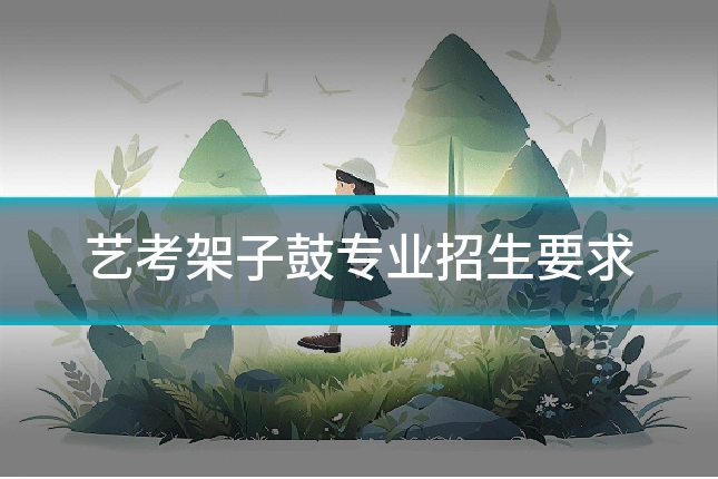 艺考架子鼓专业招生要求