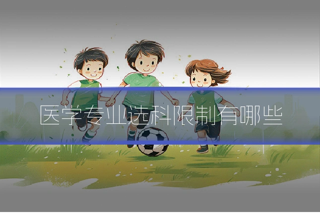 医学专业选科限制有哪些
